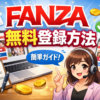 【FANZA】PCでの無料登録方法から動画視聴までを徹底解説！