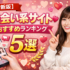 【最新版】出会い系サイトおすすめランキング5選