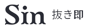 Sin抜き即