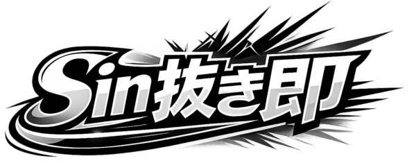 Sin抜き即